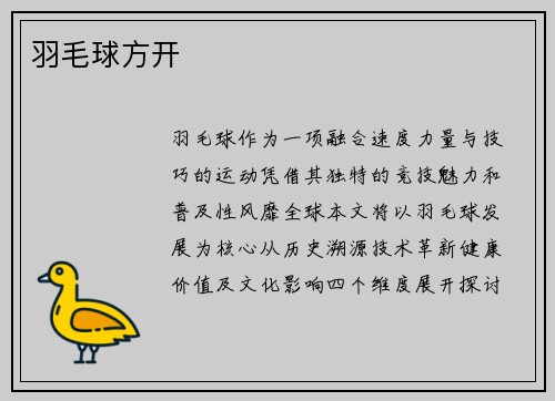 羽毛球方开
