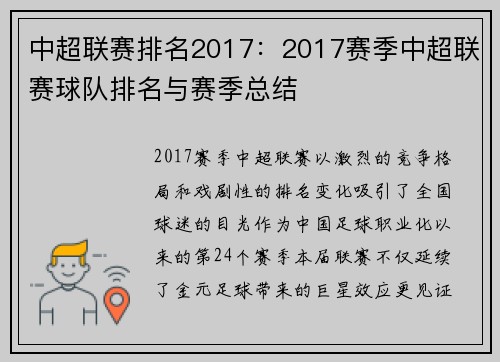 中超联赛排名2017：2017赛季中超联赛球队排名与赛季总结