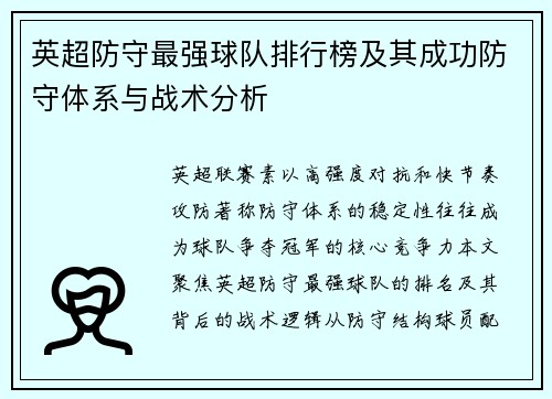 英超防守最强球队排行榜及其成功防守体系与战术分析
