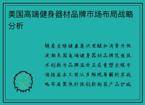 美国高端健身器材品牌市场布局战略分析