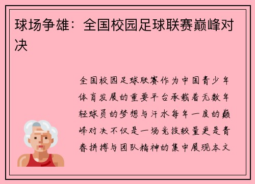 球场争雄：全国校园足球联赛巅峰对决