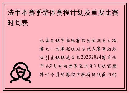 法甲本赛季整体赛程计划及重要比赛时间表