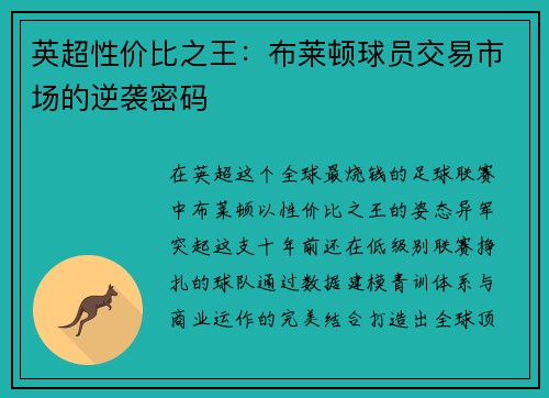 英超性价比之王：布莱顿球员交易市场的逆袭密码