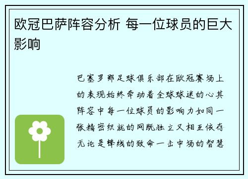 欧冠巴萨阵容分析 每一位球员的巨大影响