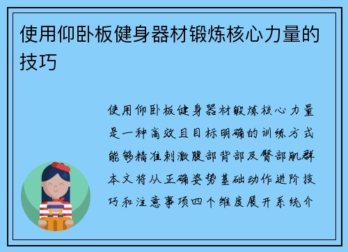 使用仰卧板健身器材锻炼核心力量的技巧