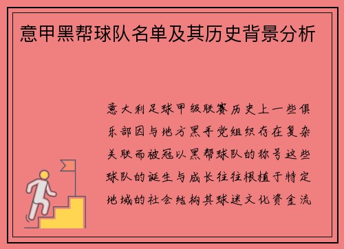 意甲黑帮球队名单及其历史背景分析