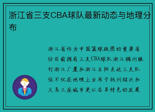 浙江省三支CBA球队最新动态与地理分布