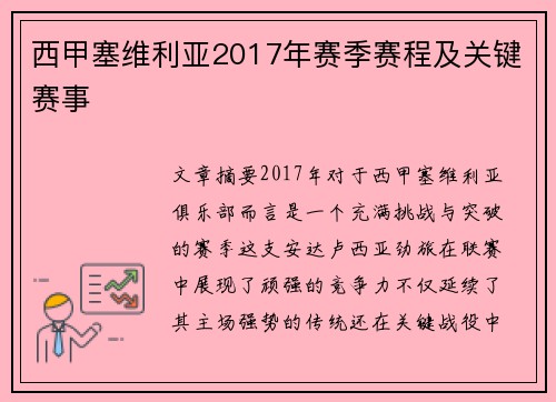 西甲塞维利亚2017年赛季赛程及关键赛事