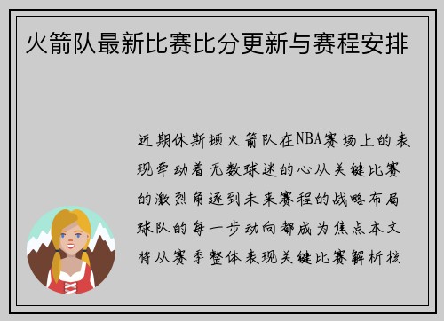 火箭队最新比赛比分更新与赛程安排