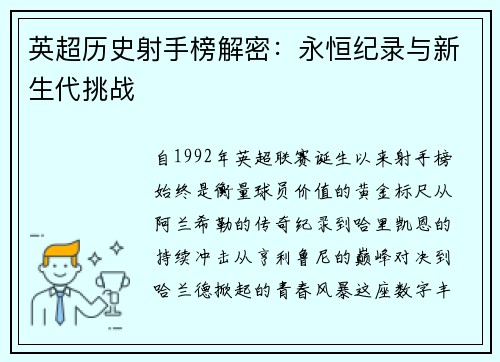英超历史射手榜解密：永恒纪录与新生代挑战