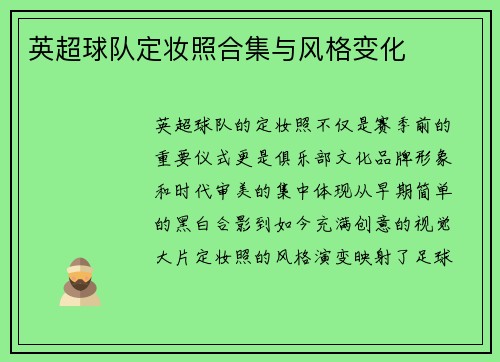 英超球队定妆照合集与风格变化