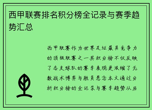 西甲联赛排名积分榜全记录与赛季趋势汇总