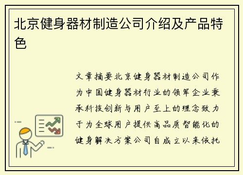 北京健身器材制造公司介绍及产品特色