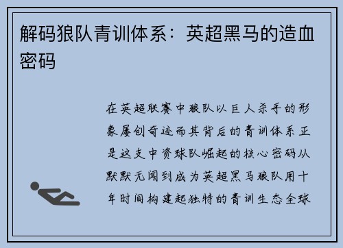 解码狼队青训体系：英超黑马的造血密码