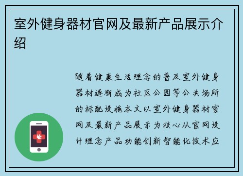室外健身器材官网及最新产品展示介绍