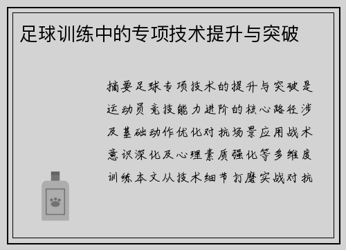 足球训练中的专项技术提升与突破
