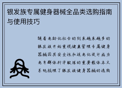 银发族专属健身器械全品类选购指南与使用技巧