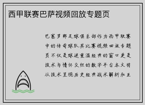 西甲联赛巴萨视频回放专题页