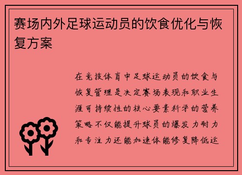 赛场内外足球运动员的饮食优化与恢复方案