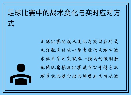 足球比赛中的战术变化与实时应对方式