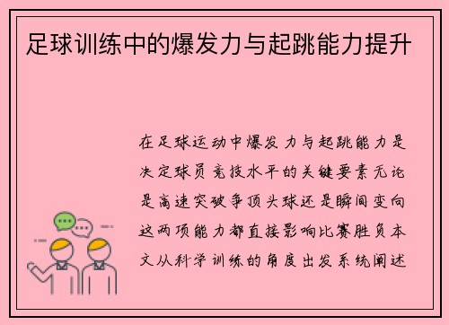 足球训练中的爆发力与起跳能力提升