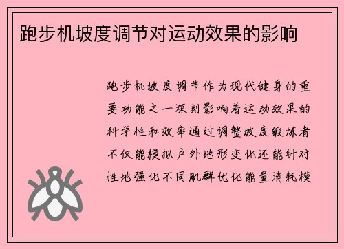 跑步机坡度调节对运动效果的影响