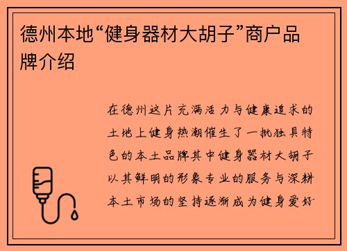 德州本地“健身器材大胡子”商户品牌介绍