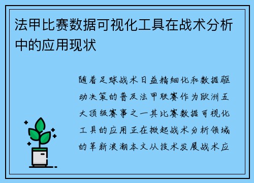 法甲比赛数据可视化工具在战术分析中的应用现状