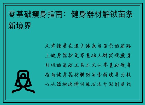 零基础瘦身指南：健身器材解锁苗条新境界