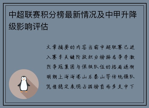 中超联赛积分榜最新情况及中甲升降级影响评估