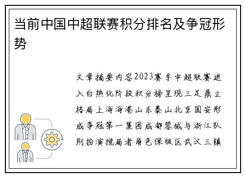 当前中国中超联赛积分排名及争冠形势