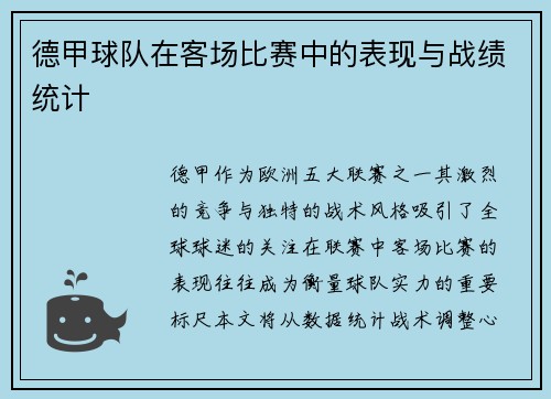 德甲球队在客场比赛中的表现与战绩统计