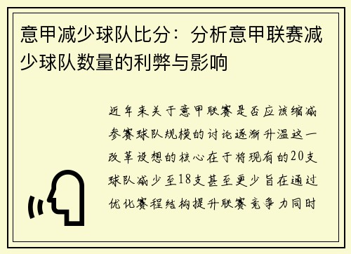 意甲减少球队比分：分析意甲联赛减少球队数量的利弊与影响