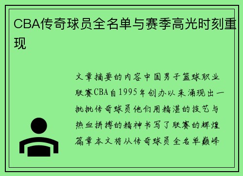 CBA传奇球员全名单与赛季高光时刻重现