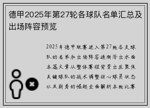 德甲2025年第27轮各球队名单汇总及出场阵容预览