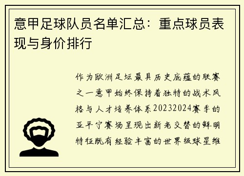 意甲足球队员名单汇总：重点球员表现与身价排行