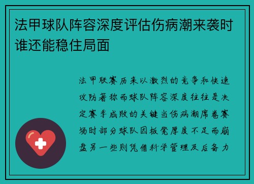 法甲球队阵容深度评估伤病潮来袭时谁还能稳住局面