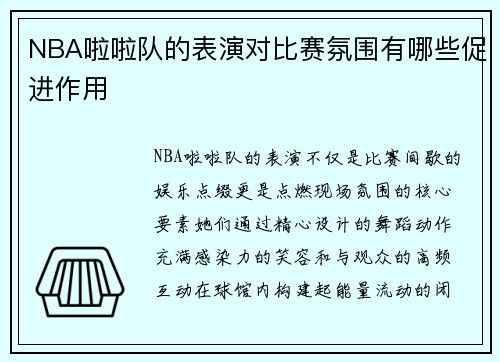 NBA啦啦队的表演对比赛氛围有哪些促进作用