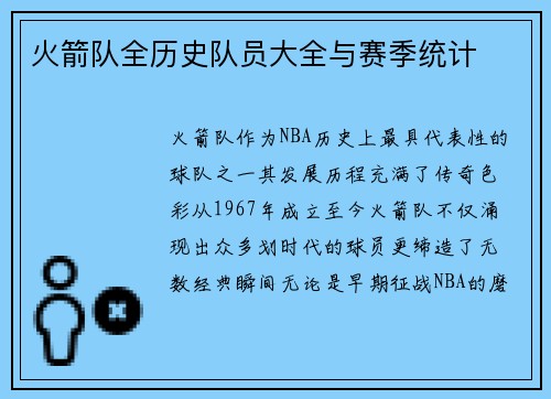 火箭队全历史队员大全与赛季统计
