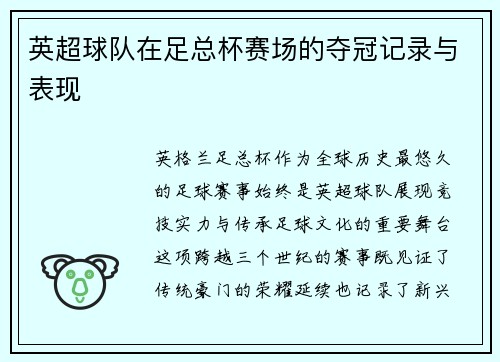 英超球队在足总杯赛场的夺冠记录与表现