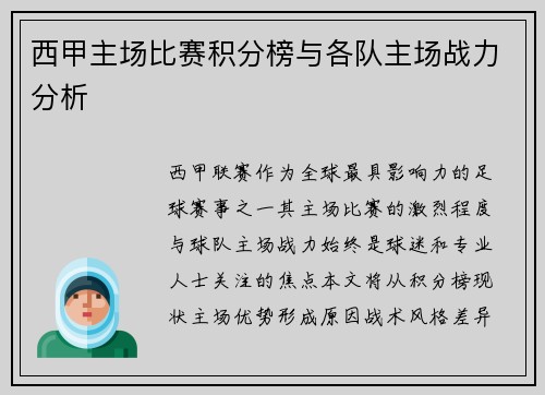西甲主场比赛积分榜与各队主场战力分析