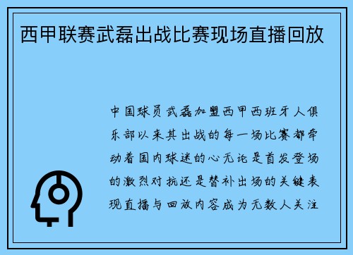 西甲联赛武磊出战比赛现场直播回放