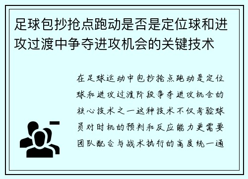 足球包抄抢点跑动是否是定位球和进攻过渡中争夺进攻机会的关键技术