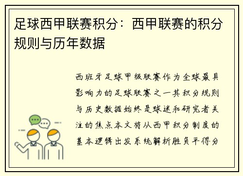 足球西甲联赛积分：西甲联赛的积分规则与历年数据