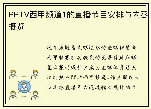 PPTV西甲频道1的直播节目安排与内容概览