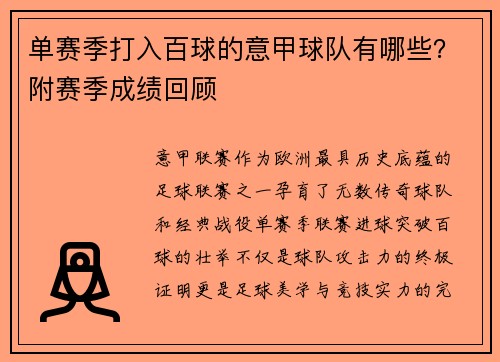 单赛季打入百球的意甲球队有哪些？附赛季成绩回顾