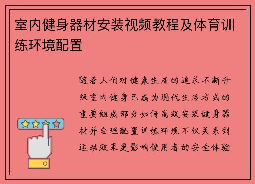 室内健身器材安装视频教程及体育训练环境配置