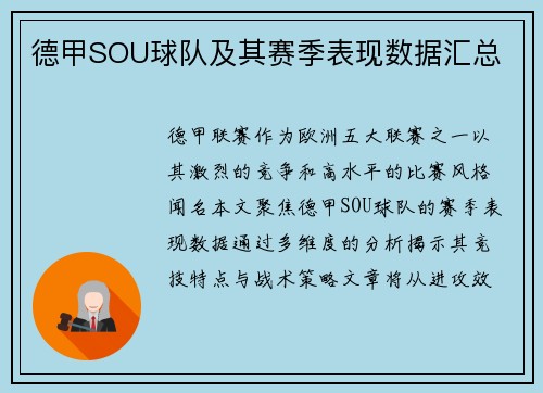 德甲SOU球队及其赛季表现数据汇总