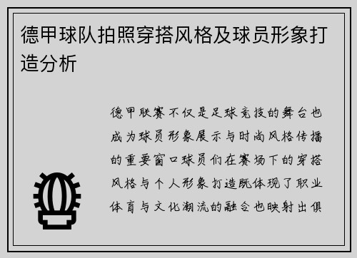 德甲球队拍照穿搭风格及球员形象打造分析