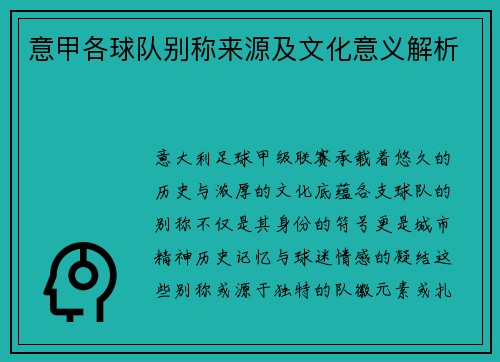 意甲各球队别称来源及文化意义解析